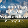 絶対に抑えておくべき有名・人気Progressive Houseアーティスト　EDM　DJ おすすめ・人気DJ プロデューサー