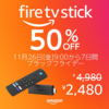 ブラックフライデーで「Amazon Fire TV Stick」が2480円で・・・