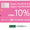 三井住友プリペイド　かぞくのおさいふ　①新規利用で代表カードに1,000円還元、②Apple Pay PASMOチャージで10%還元（～4/30、本人・家族カードごとに還元上限1,000円）【】