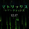 【映画まとめ】マトリックスの3部作をもう一度チェックして、18年ぶりの新作を楽しむ