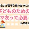子どものためのママ友は必要？人付き合いが苦手なママの対処法を考えてみた