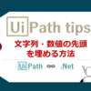 【UiPath】文字列・数値の先頭を埋める方法