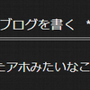 JavaScriptでブログを書く