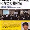 ブックレビュー／誰にでもできるセミナー講師になって稼ぐ法