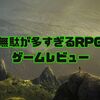 【無駄が多すぎるRPG】ゲームレビュー/気付けば求めてしまう「無駄」がここにある！