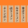 【ラーメンクライシス？】書を捨てよ町に出よう　そうだ、ラーメン食べに行こう！　京都じゃなくってもね