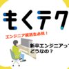 もくテク「エンジニア就活生必見！ 新卒エンジニアってどうなの？」を開催しました