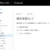 Outlook on the Web の新しい優先受信トレイ機能