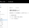 Outlook on the Web の新しい優先受信トレイ機能