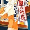 『わたし、型屋の社長になります』上野歩