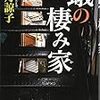 最貧困男子の苦闘を描いた、望月諒子「蟻の棲み家」は、どうしても他の作品と比べてしまう。