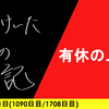 【日記】有休の上に