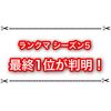 ランクマシーズン5の最終1位が判明！ ゴツメパオジアンが強過ぎた！？