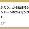 「ふりかえり」から始まる2024年デザインチームのカイゼンプロジェクト