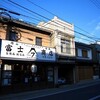 カネダイン〜富士商店