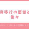 就労移行の面談とか色々