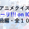 一般正答率９０％！アニメクイズ『ユーリ!!! on ICE』（初級編）１０問