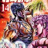 北斗の拳 第14巻