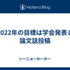 2022年の目標は学会発表と論文誌投稿