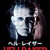 「ヘル・レイザー」（Hellraiser）に感じる個性的な世界観