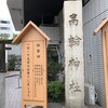 「高輪神社」（東京都港区）