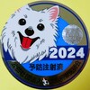 犬　狂犬病集団接種廃止　と　ブログ村