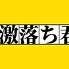 【車編】「2020-01-18@SUBARU TRAVIQ＠アルミホイール掃除」と「激落ちくん＠最終兵器」と私