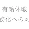 年次有給休暇の取得義務への対応方法