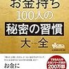 お金持ち100人の秘密の習慣大全