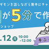 【平日開催分】ワークショップ開催）かんたん製本の工作教室 | 自分の本を作りたい人は何に困っているかを教えてもらう