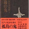 おすすめの本 5月23日 江戸川乱歩 著 「孤島の鬼」 18冊目