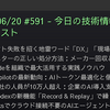2026/06/20 #591 - 今日の技術情報ダイジェスト