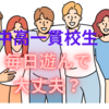 【中高一貫校】中学入学後、毎日遊んでばかりで勉強していないが大丈夫か？
