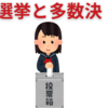 【ロジカルライティング】選挙と多数決