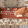 その名の通りアーモンドを存分に楽しめる　ファミリーマート　ぎっしりたっぷりアーモンドバー