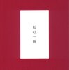 #本日お薦めの新刊予約本 :  みちのきち 私の一冊 単行本 – 2018/4/25 1944円　篇 #読書 #本屋 #紙の本 #愛読書 #読者 #電子書籍 #活字中毒 #書評 #活字離れ #速読 #読書術 