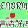 LENORMAND　象徴言語解説