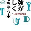 QuizKnockの課外授業シリーズ（1）　勉強が楽しくなっちゃう本