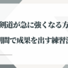 剣道が急に強くなる方法！短期間で成果を出す練習法とは？