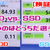 【困ったときは？】HDDvs.SSD速いのはどっちだ選手権！【検証動画】