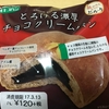 定番にしてほしい！オキコパン・とろける濃厚チョコクリームパンを食べたよ