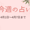 4月1日から7日までの週間占い