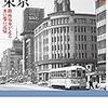 1960年代の東京　路面電車が走る水の都の記憶