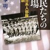 橋本明「棄民たちの戦場 米軍日系人部隊の悲劇」
