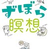 【歩くリトマス試験紙の反応記録】書籍『ずぼら瞑想』に継続を学ぶ