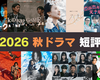 2026年 秋ドラマ 短評：初回放送の感想を最速レビュー（随時更新）