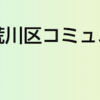 ＃１５３３　荒川区のコミュティバス「さくら」値上げ　定期は３割弱アップ、２０２３年３月３１日