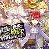 『 貴族から庶民になったので、婚約を解消されました！ / 小鳥遊郁 』 ドラゴンノベルス