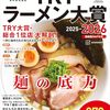 【特集】TRYラーメン大賞とは？ ―ラーメン好き初心者が“読むべき一冊”がここにある！―