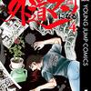 「そしてボクは外道マンになる」4（完結）